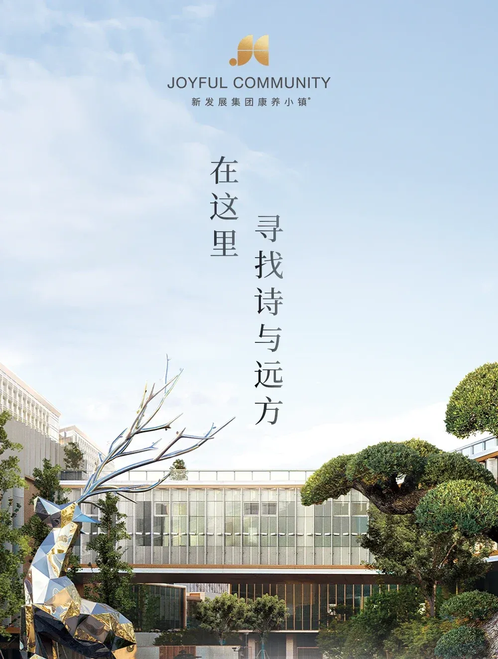 上海新发展集团康养小镇——坠入疗愈世界，开启理想中的艺术生活！-房产资讯-房天下