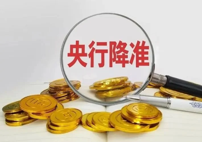 央行宣布降准！对楼市有这些影响，明年房贷或要降了