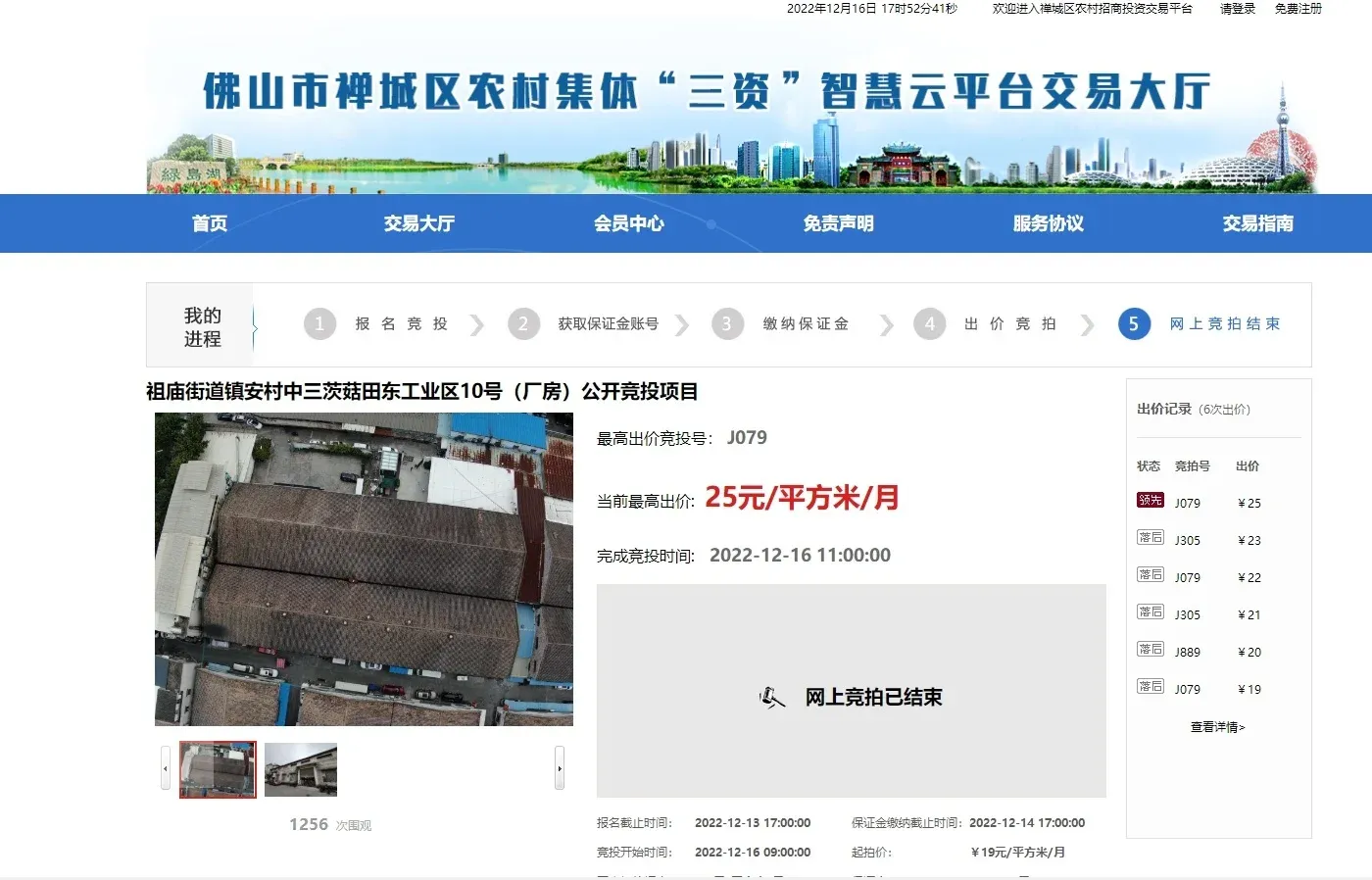 禅城区农村集体资产首宗线上交易公开竞投成功