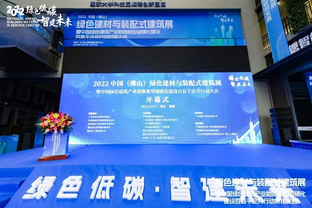 2022中国(佛山)绿色建材与装配式建筑展暨中国绿色建筑产业助推新型城