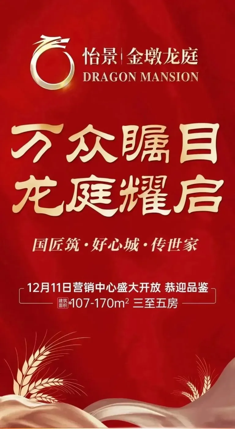 万众瞩目 龙庭耀启|怡景金墩龙庭营销中心盛大开放-房产资讯-房天下