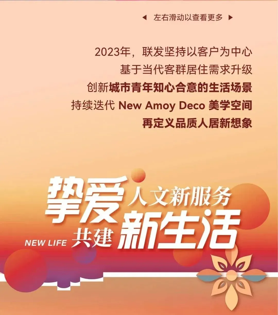 那么挚爱 新生活 | 联发集团2023年度品牌主张焕然发声-房产资讯-房天下