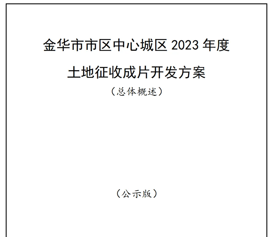 定了!2023年金华市区这些地方土地将征收!