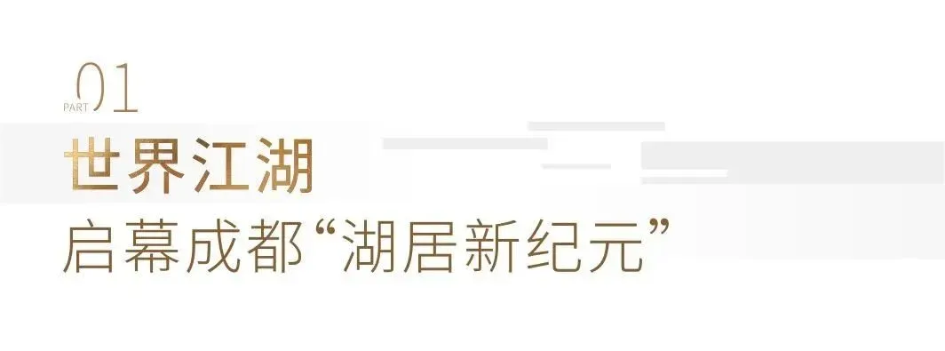 一线瞰湖藏品压轴出场,成都湖居新高度!_房产资讯_房天下