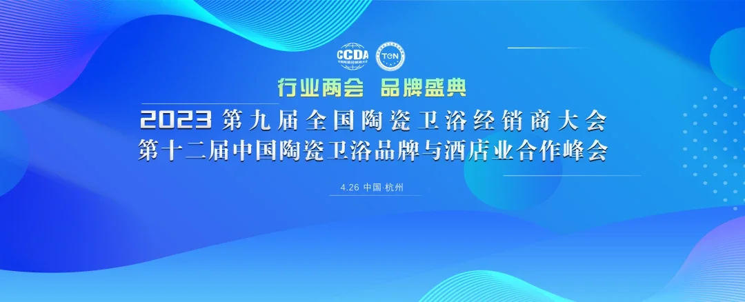 BOB全站载誉2023“行业两会”恒洁荣膺行业唯一“新国货领军品牌”(图1)