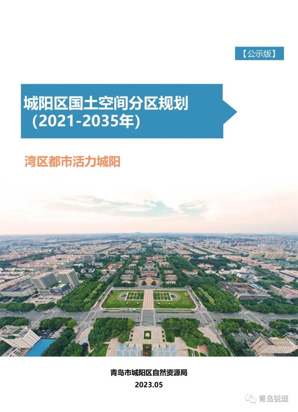 重磅!城阳区国土空间分区规划(2021-2035年)公示!划定白沙河城市副中心-房产资讯-房天下