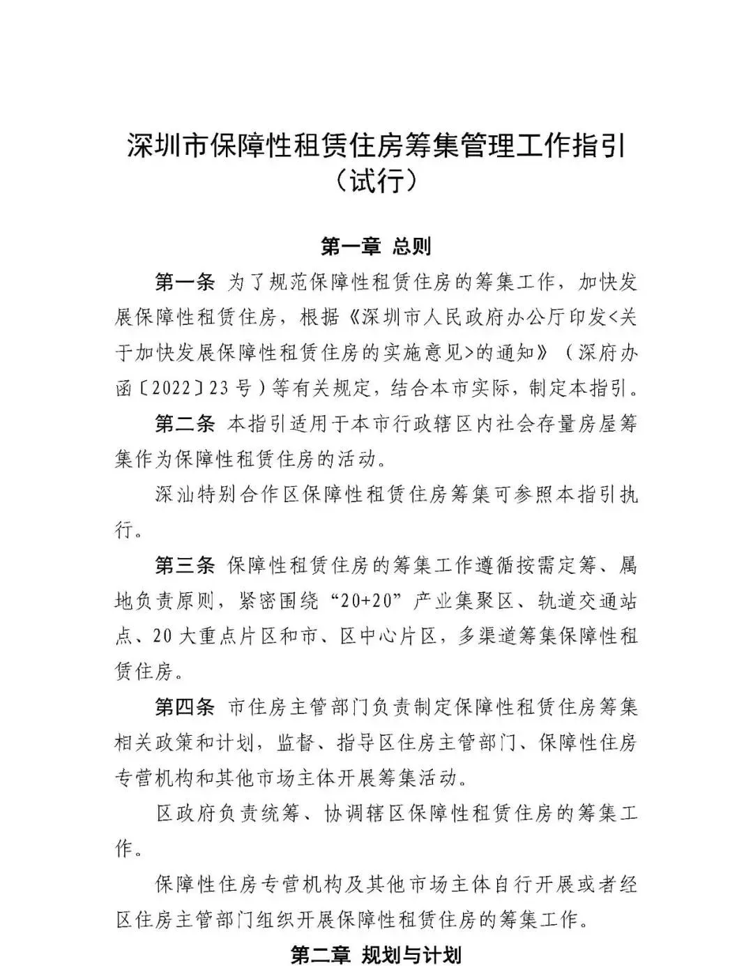 深圳市住房和建设局关于印发《深圳市保障性租赁住房筹集管理工作指引(试行)》的通知(深府办函〔2022〕23号)-房产资讯-房天下