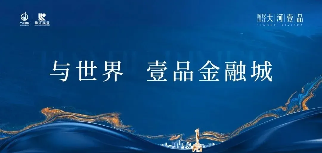 人间清醒,这届粉丝买房逻辑太清晰,锁定金融城板块天河壹品!-房产资讯-房天下