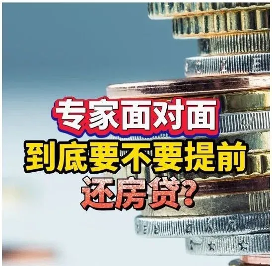 是否应提前还房贷?专家:需考虑实际利率水平-房产资讯-房天下