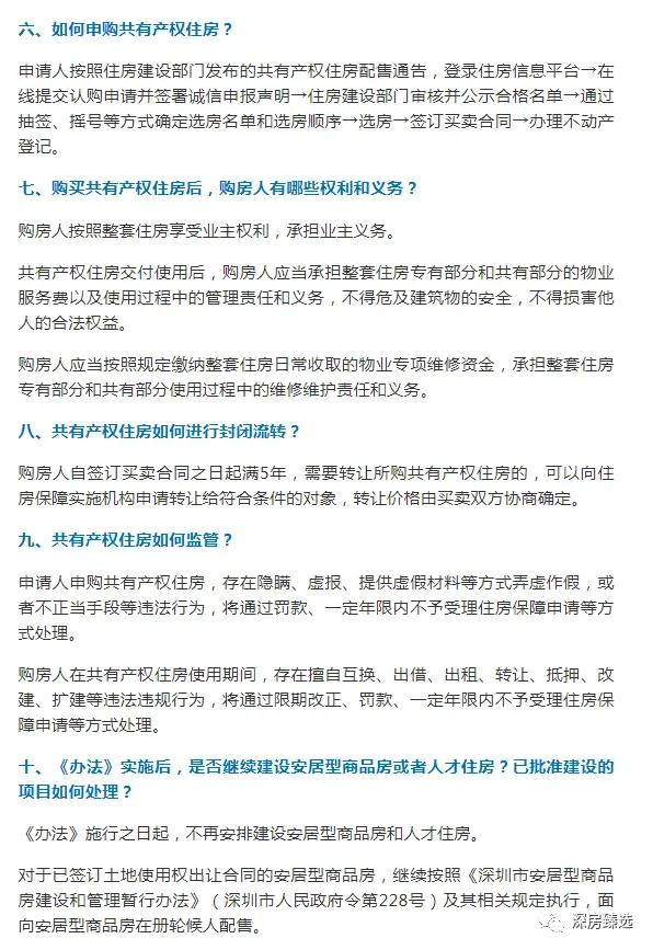 深圳共有产权政策解读来了,共有产权房等4个规章今日正式实施 !-房产资讯-房天下