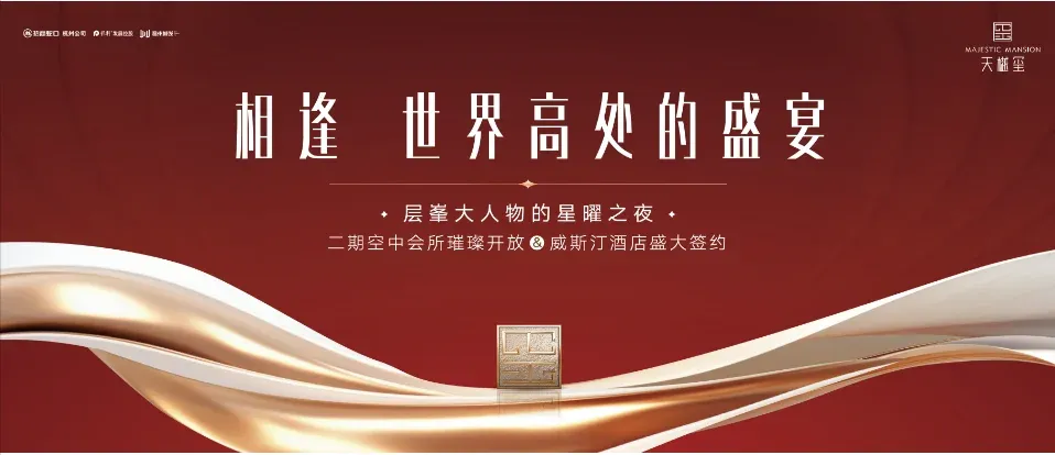 天樾玺二期空中会所即将璀璨绽放,星曜之夜礼呈层峯大人物-房产资讯-房天下