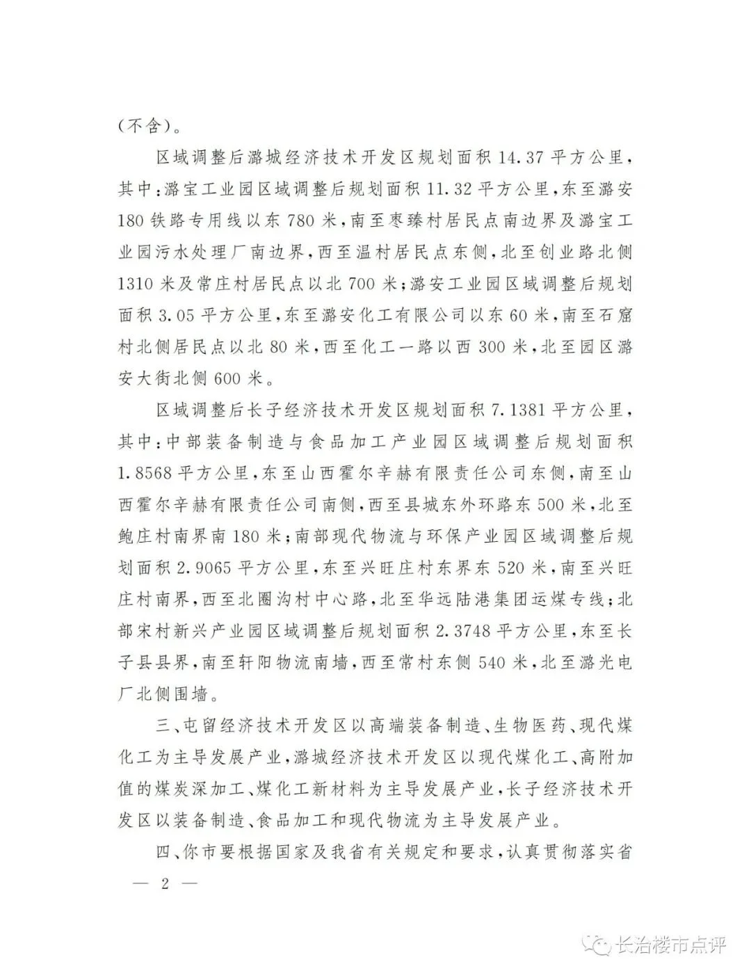 博亚 博亚体育 APP长治3个经济技术开发区有调整!(图2)