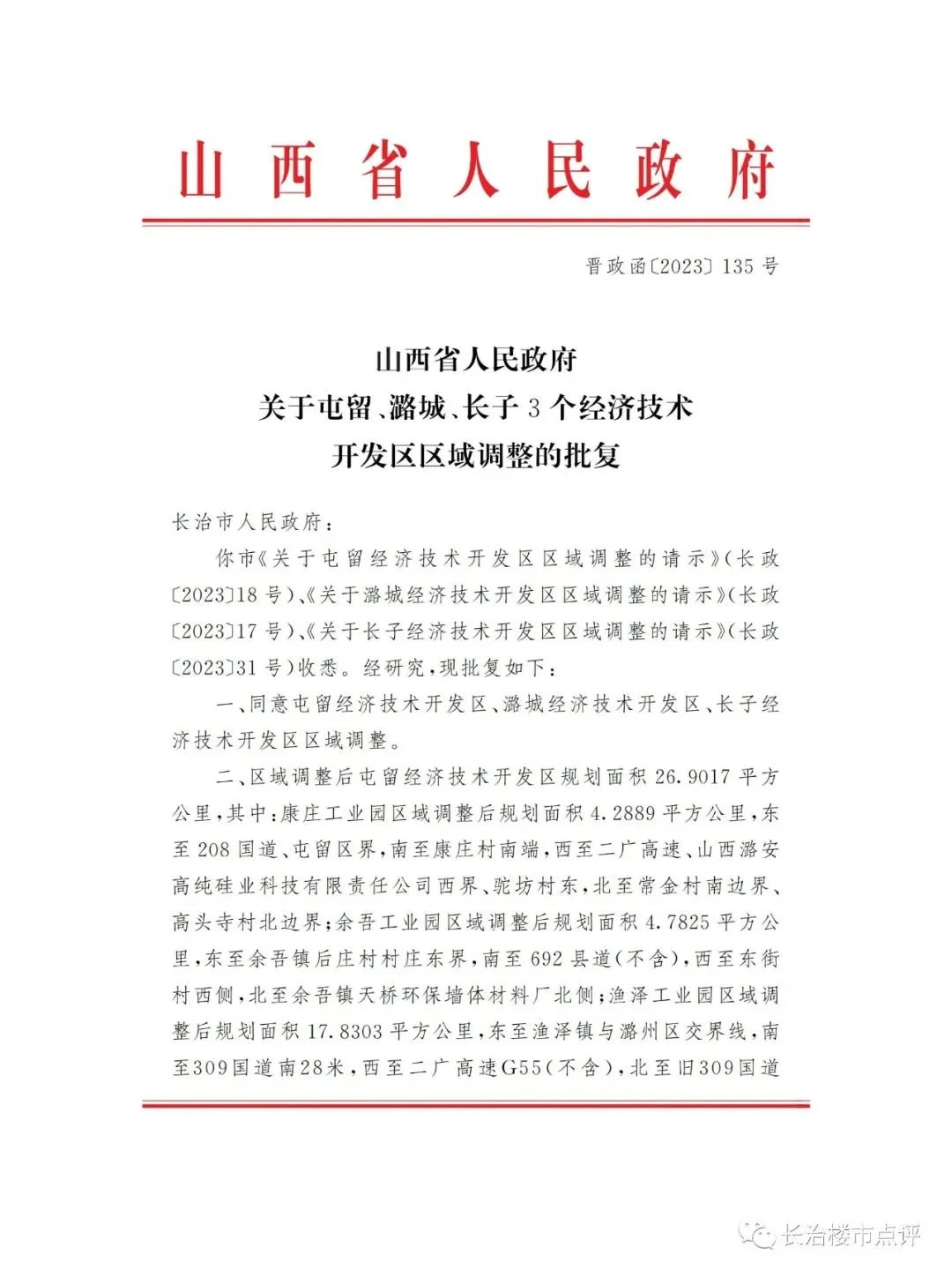 博亚 博亚体育 APP长治3个经济技术开发区有调整!