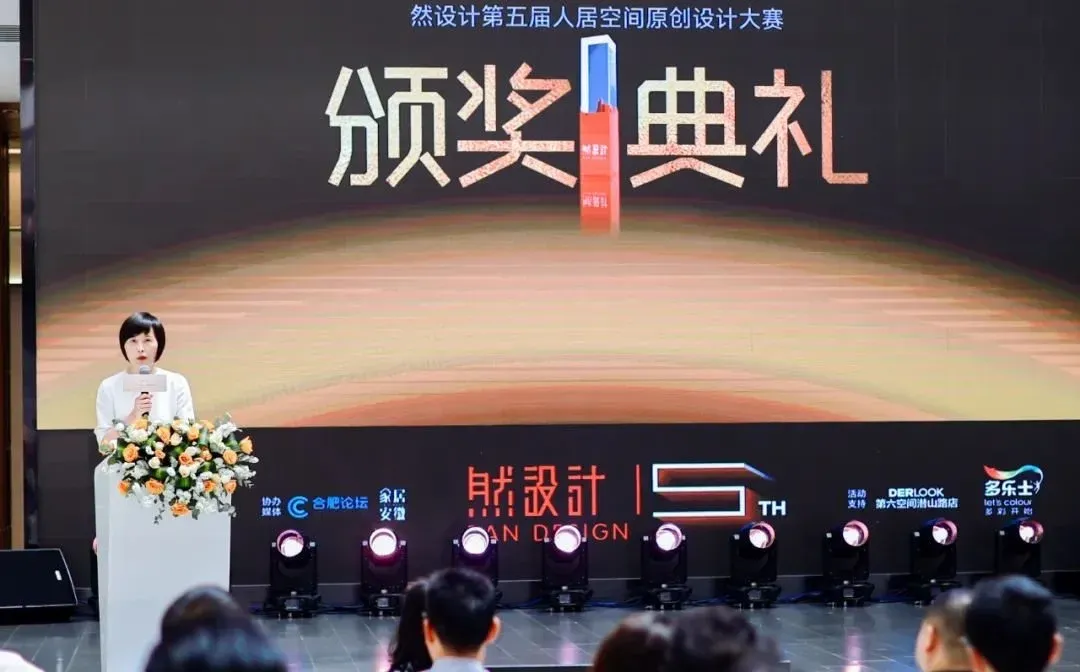 然设计第五届大赛颁奖典礼圆满落幕(图1)