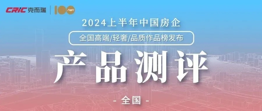 重磅 | 2024上半年全国十大作品榜单发布-房产资讯-房天下