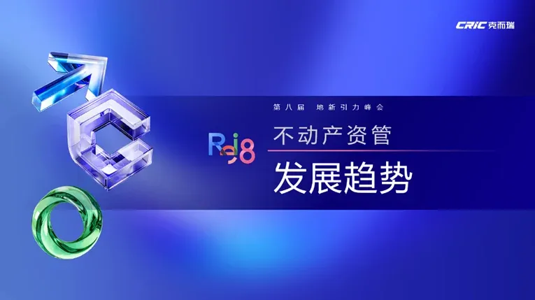 论坛实录克而瑞执行总裁刘文超解读《2024年中国不动产资管发展报告(图2)
