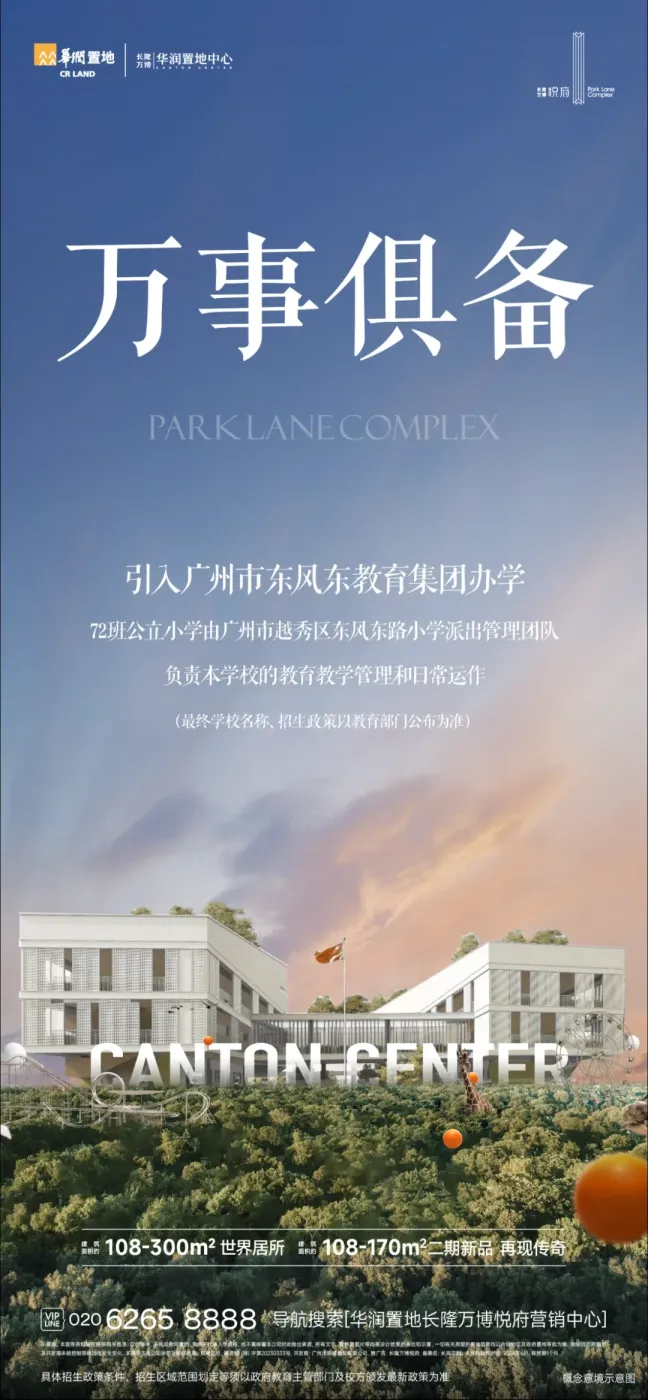 官宣,引入东风东路小学!长隆万博悦府捅破天花板-房产资讯-房天下