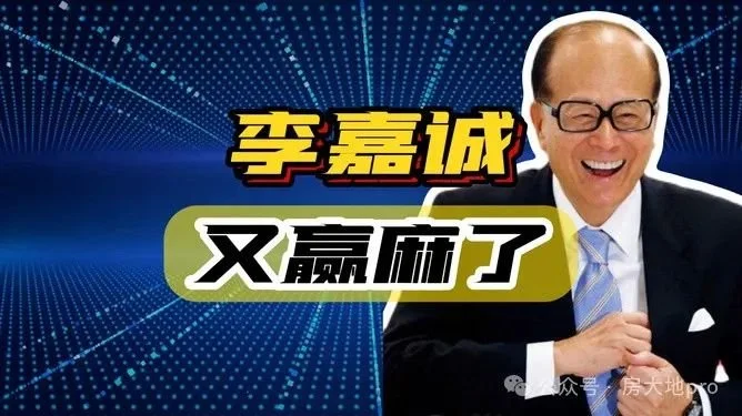 JN江南体育李嘉诚的最后一波收割!(图16)