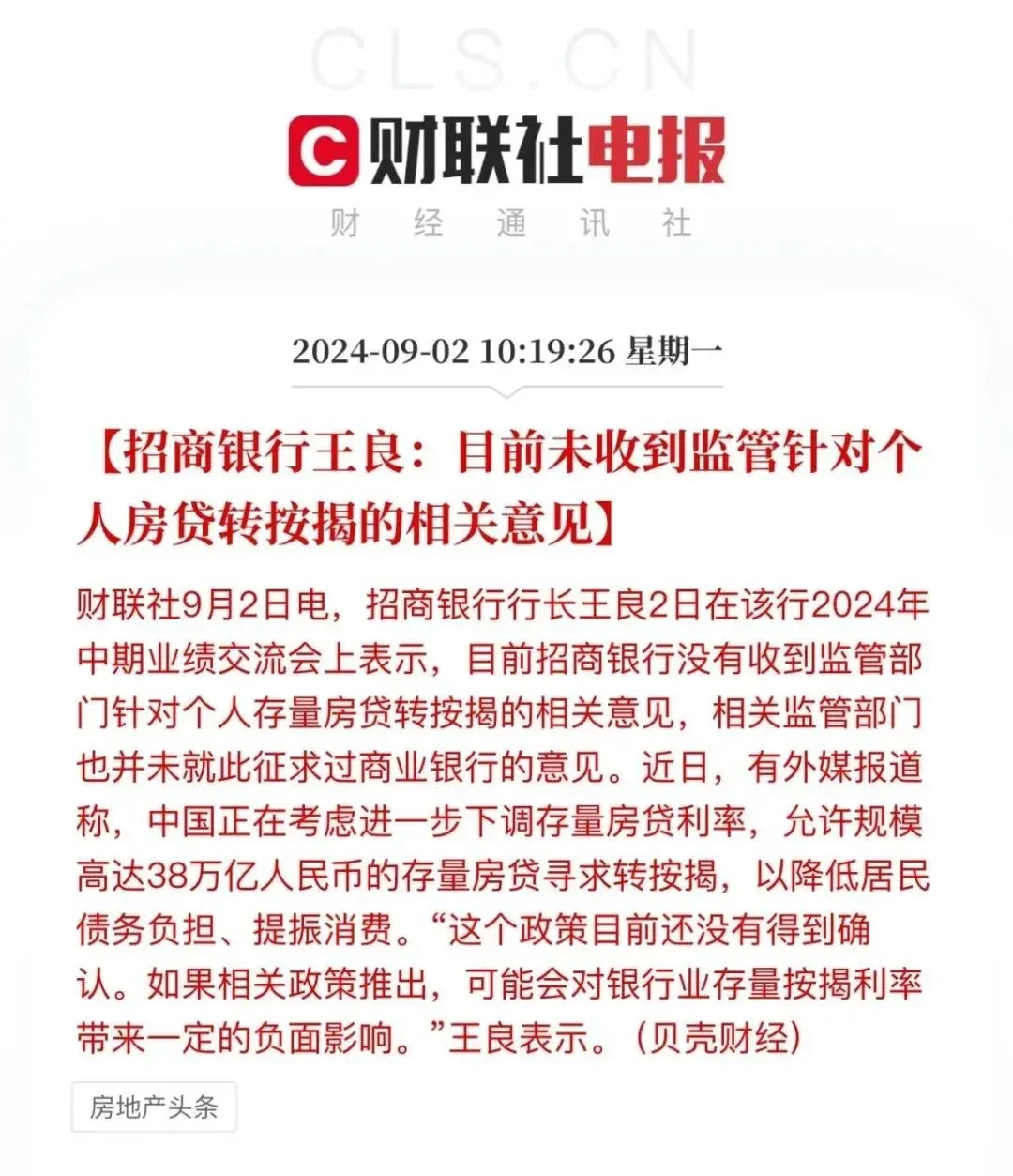 裂开!招行“辟谣”:存量房贷利率,不降了-房产资讯-房天下