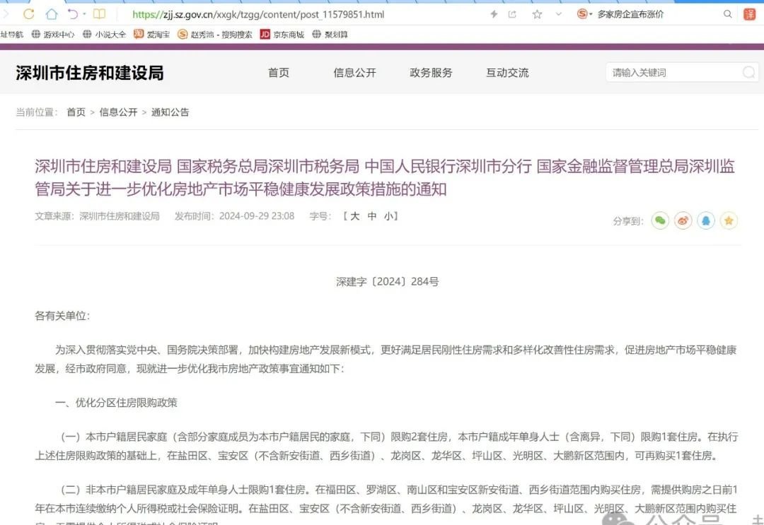 929深圳市房地产新政/关于进一步优化房地产市场平稳健康发展政策措施的通知-房产资讯-房天下