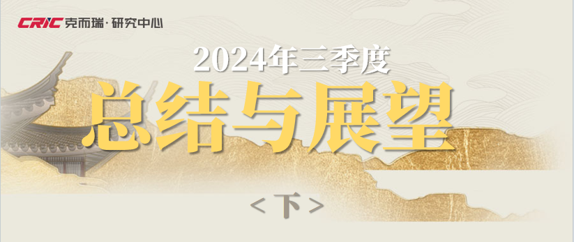 总结与展望 | 2024年三季度中国房地产行业总结与展望(下篇)-房产资讯-房天下