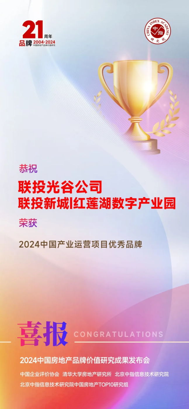 联投红莲湖数字产业园践行产城融合运营新模式助力武汉新城高质量发展