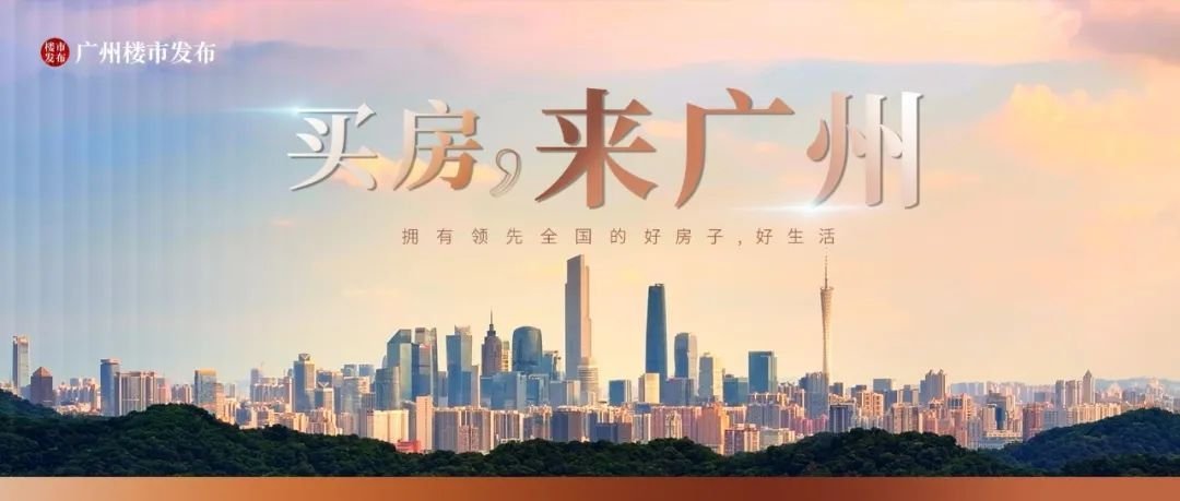 2.3万套住宅成交!买房抢人大战,广州掰回一局!-房产资讯-房天下
