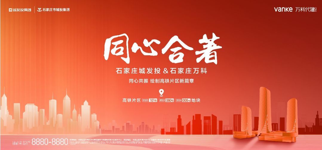 重磅官宣:城发投集团与石家庄万科友好合作 开启新篇章-房产资讯-房天下