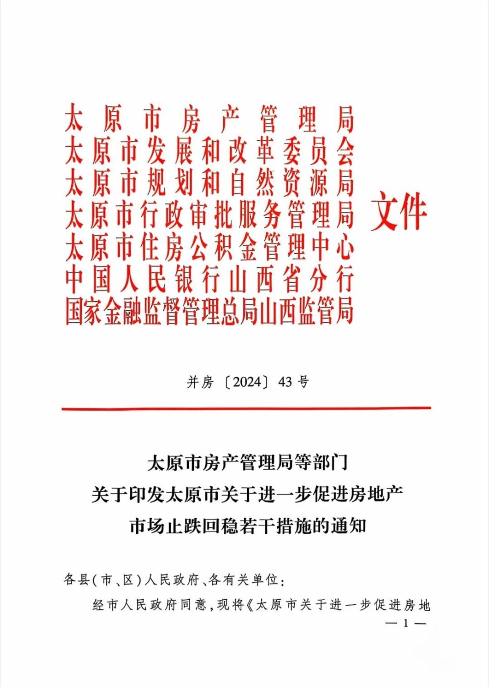 【楼评】楼市新出19条|关于印发太原市关于进一步促进房地产市场止跌回稳若干措施的通知-房产资讯-房天下