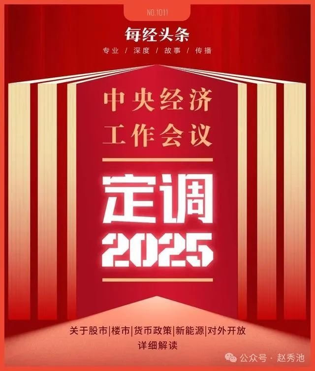 扩大内需、促进居民收入和经济增长同步、适时降准降息……中央经济工作会议定调2025年,17位专家划重点-房产资讯-房天下