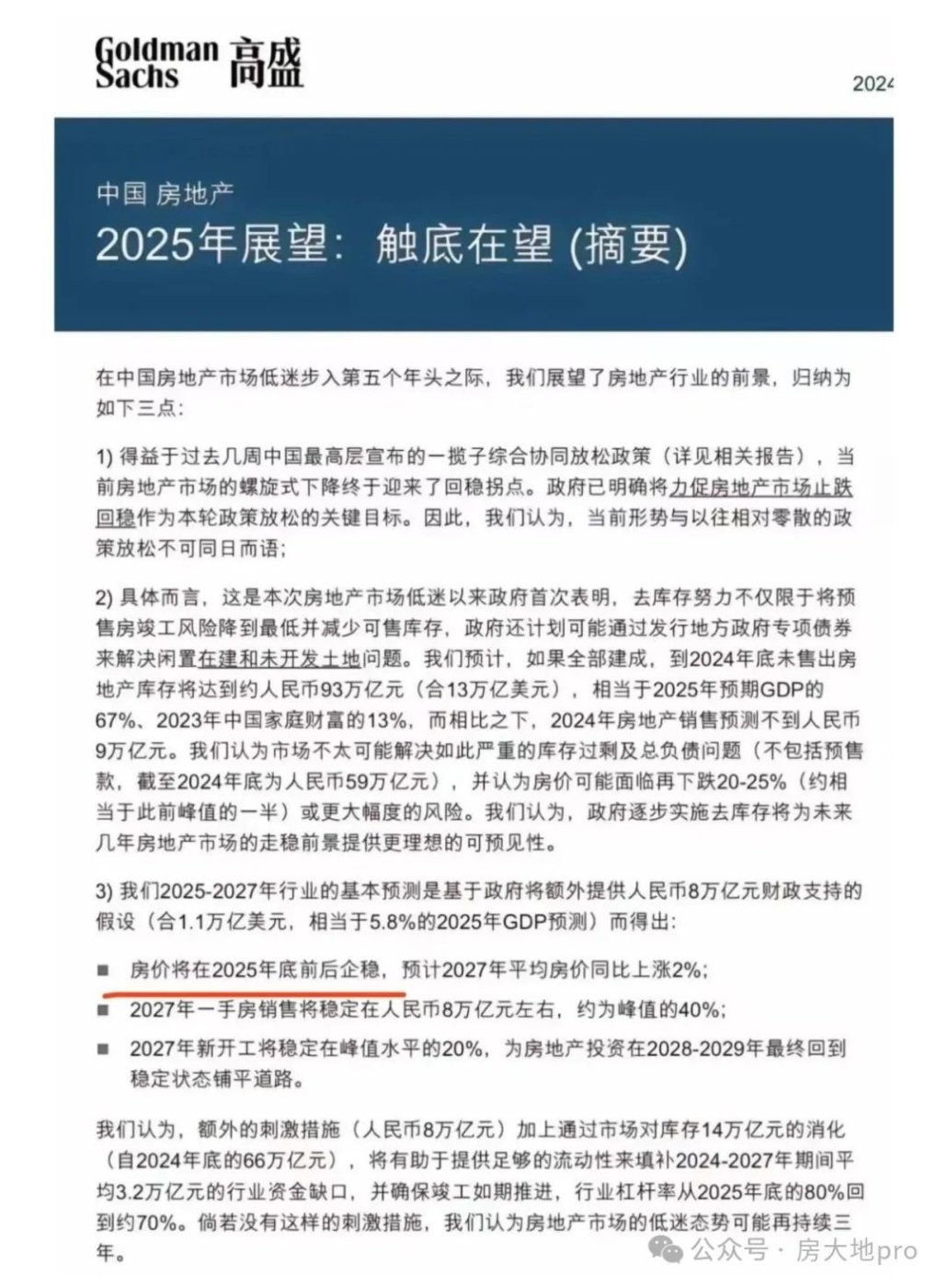 高盛预测:2025年中国房价再跌20%-25%,这些建议或成你的救命稻草!-房产资讯-房天下