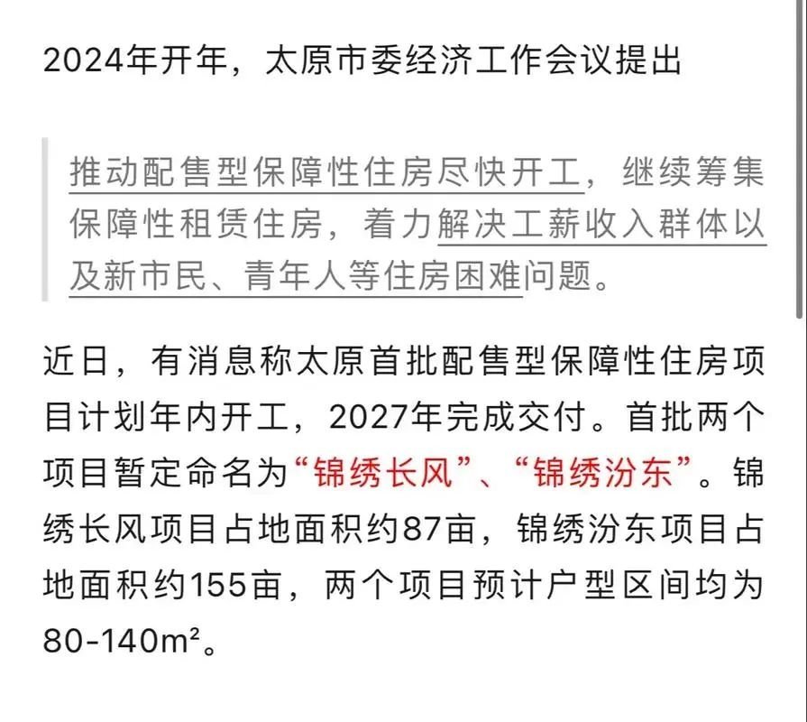 【楼评】太原保障房领域|2024年超额完成任务——配售型保障房开工6000余套!-房产资讯-房天下