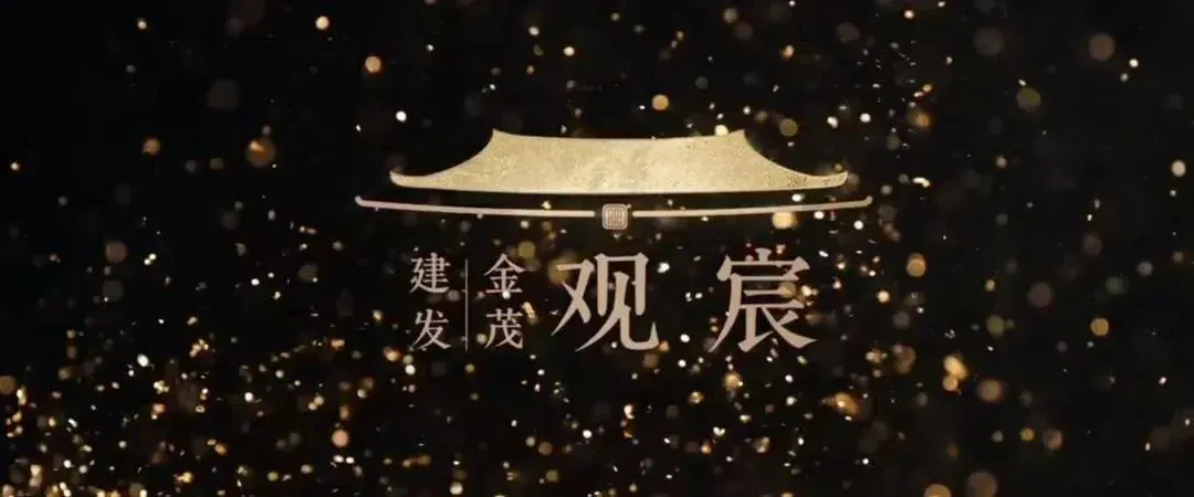建发金茂·观宸:风雅宋韵首秀,奢华会所与超高得房率三至四居,1月初盛大开放!-房产资讯-房天下