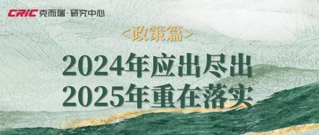 2024年度中国房地产总结与展望(全版)-房产资讯-房天下