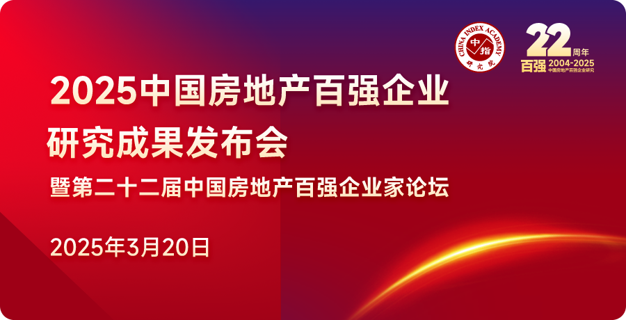 2025中国房地产百强企业研究报告