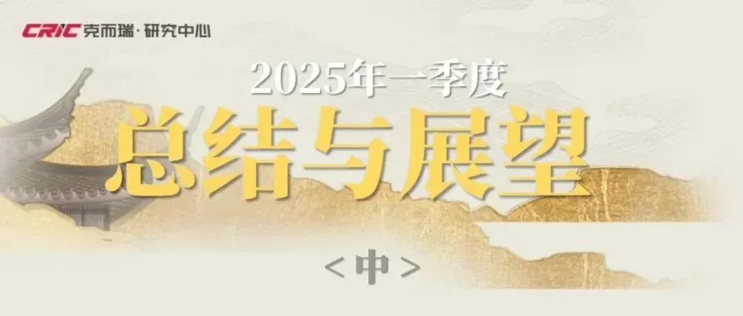 总结与展望 | 2025年一季度中国房地产行业总结与展望(中篇)-房产资讯-房天下