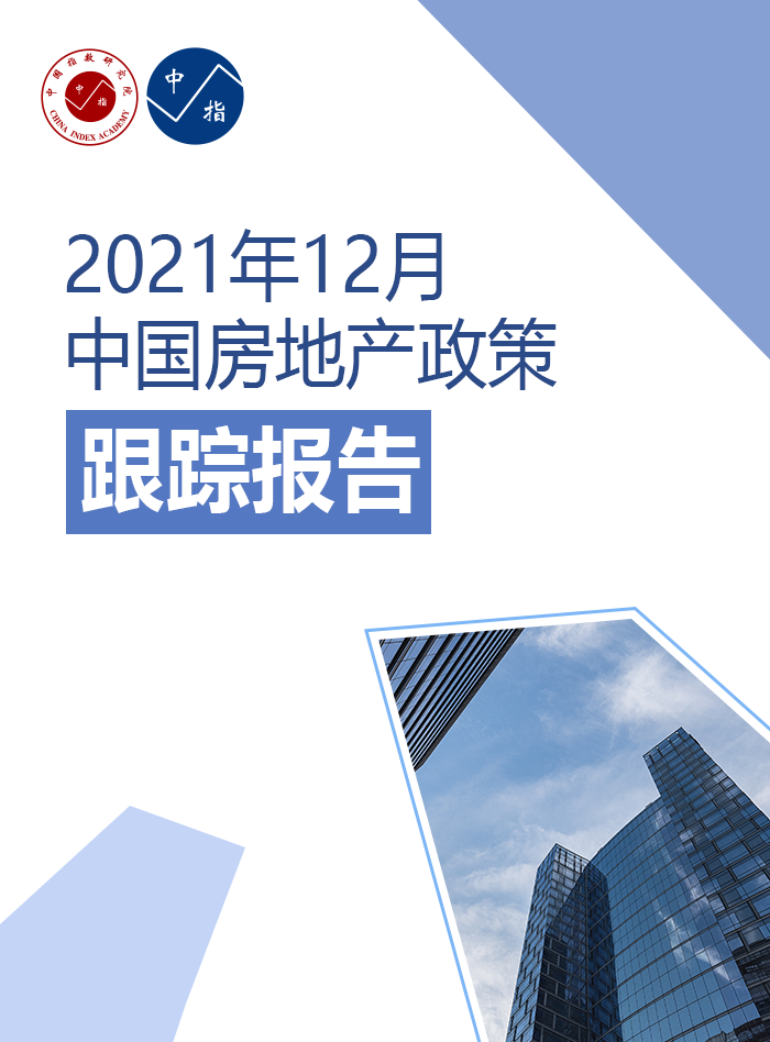 2021年12月中国房地产政策跟踪报告