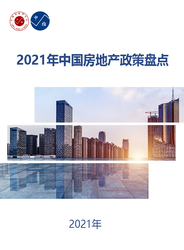 2021年中国房地产政策盘点