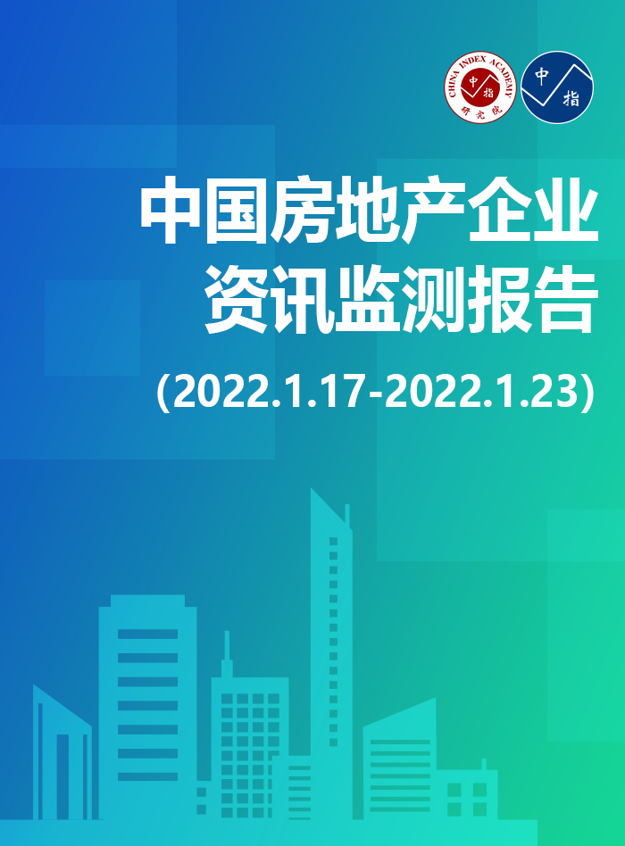 第55期中国房地产企业资讯监测报告(2021.01.17-2022.01.23)