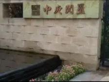 蔡家 中庚阅玺四房228万