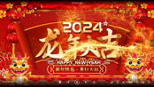 2024新年快乐 龙行大运