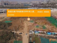 轨道交通2号线姜家庄停车场上盖用地