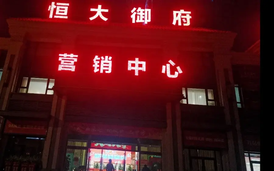 南宁恒大御府