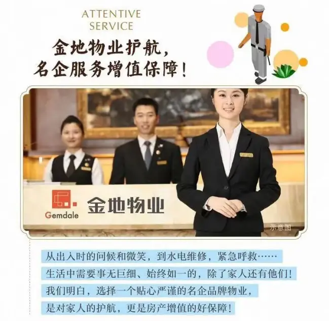 金地物业，名企服务