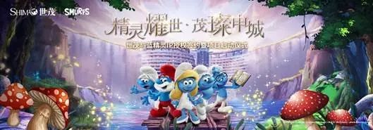 世茂再度携手世界文化IP 亚太蓝精灵主题乐园正式启动