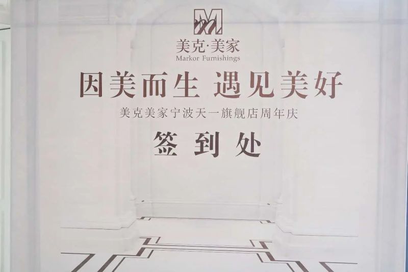 “因美而生,遇见美好”美克美家天一旗舰店圆满落幕