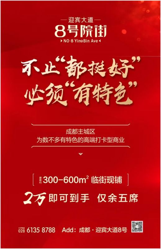 不止都挺好,必须有特色丨8号院街最后5席旺铺热销倒计时!