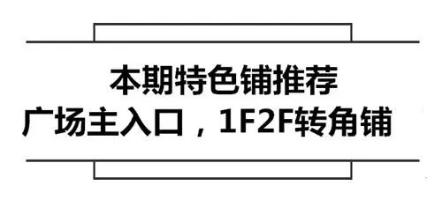 不止都挺好,必须有特色丨8号院街最后5席旺铺热销倒计时!