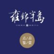 【封面楼盘】之蓝光·雅居乐雍锦半岛，回家，是一场穿越花园的旅行。