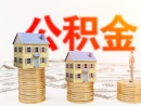 外地缴存公积金职工 如何在天津申请公积金贷款?